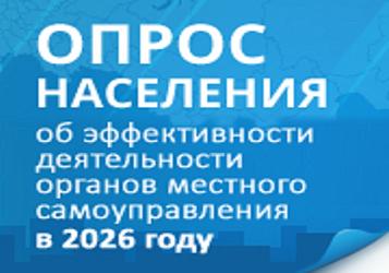 Опрос населения об эффективности деятельности руководителей в 2026 году
